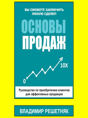 cover image of Основы продаж